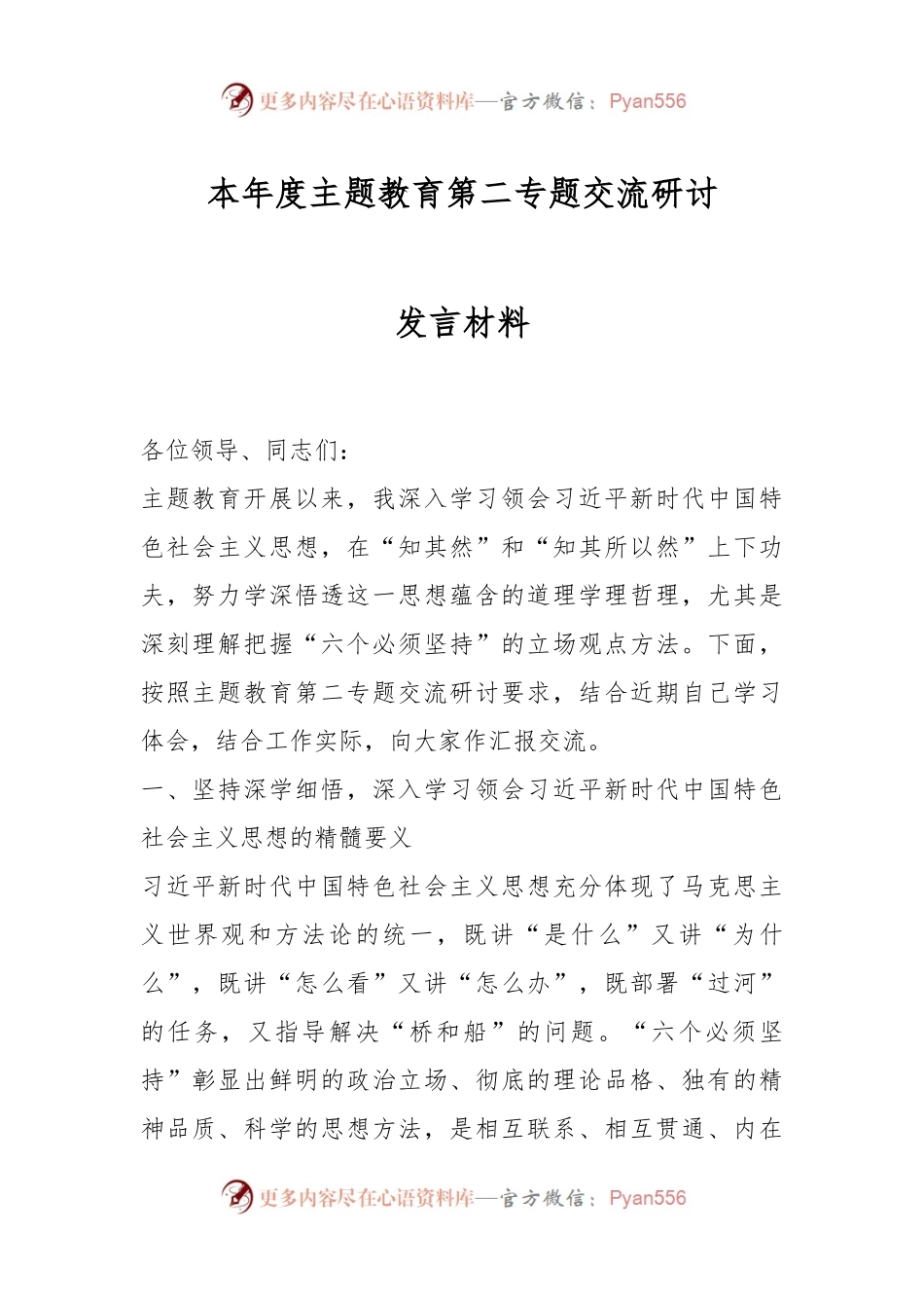 本年度主题教育第二专题交流研讨发言材料.docx_第1页