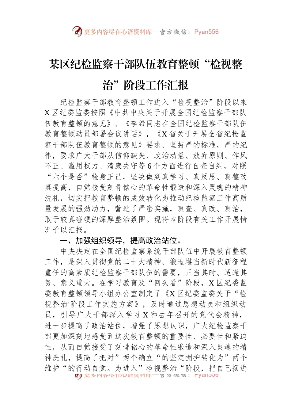 某区纪检监察干部队伍教育整顿“检视整治”阶段工作汇报.docx_第1页