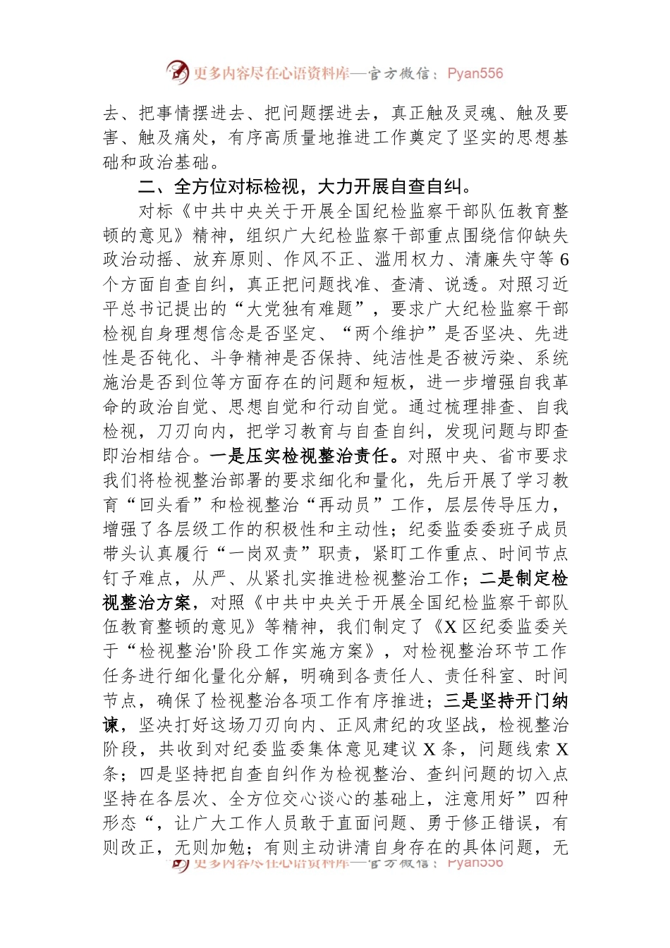 某区纪检监察干部队伍教育整顿“检视整治”阶段工作汇报.docx_第2页