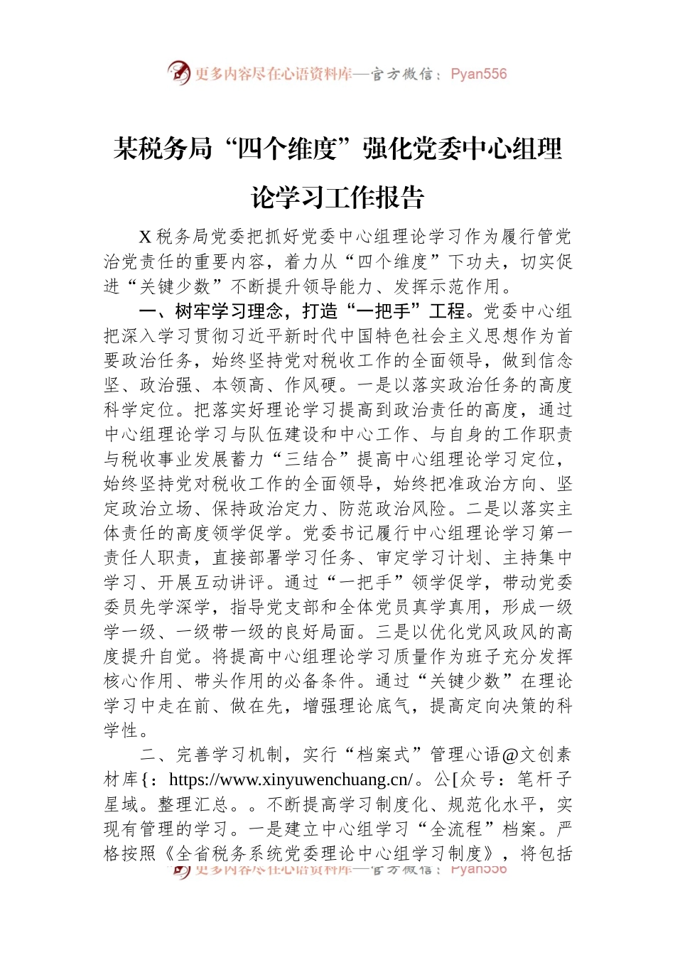 某税务局“四个维度”强化党委中心组理论学习工作报告.docx_第1页