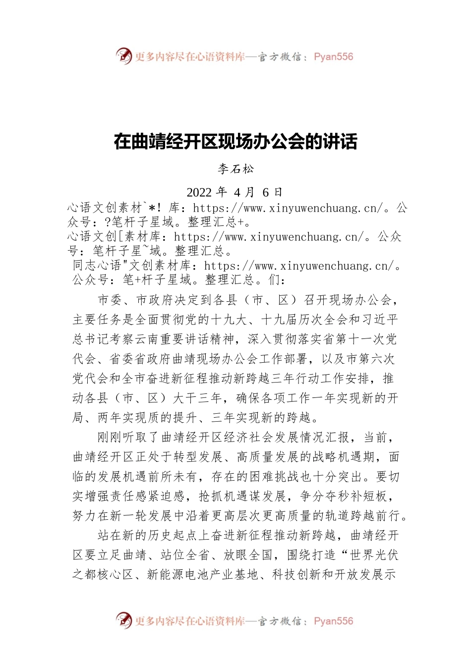 李石松在曲靖经开区现场办公会的讲话（20220406）.docx_第1页