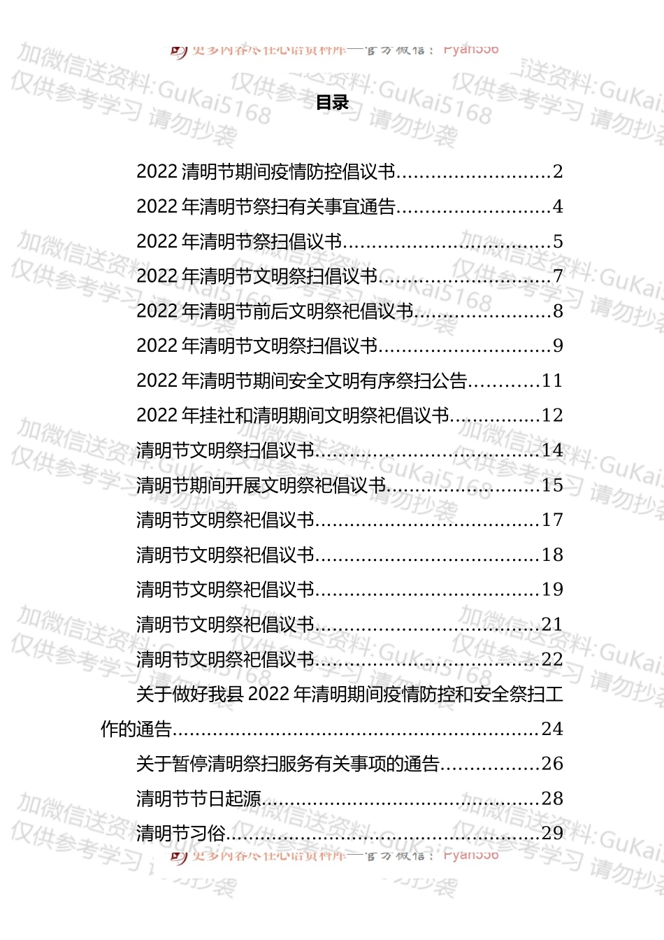 清明节倡议书、谚语、词句和应急预案等汇编（49篇）.docx_第1页