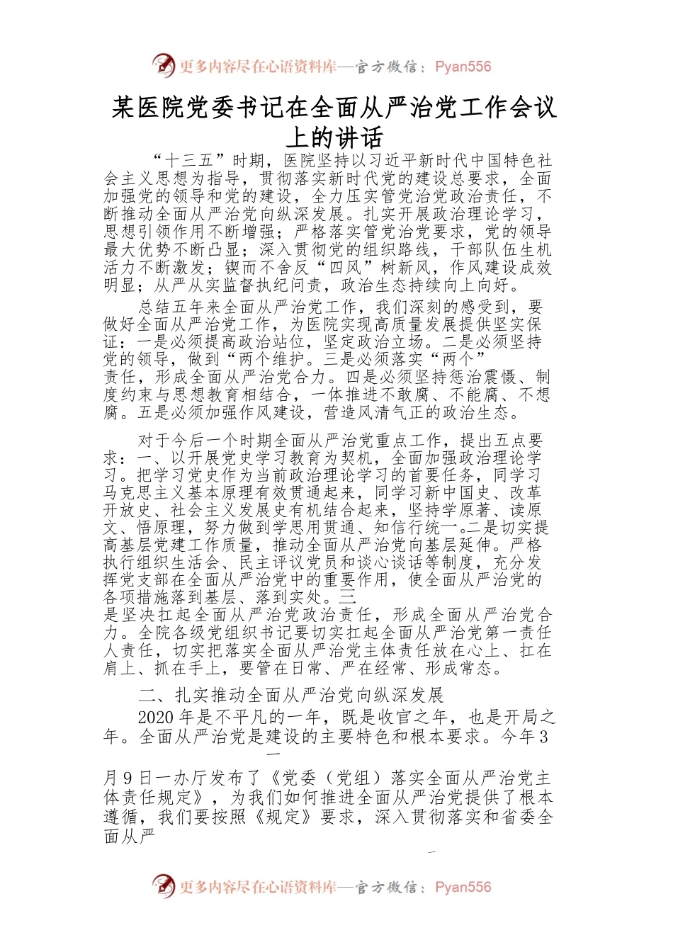 某医院党委书记在全面从严治党工.docx_第1页