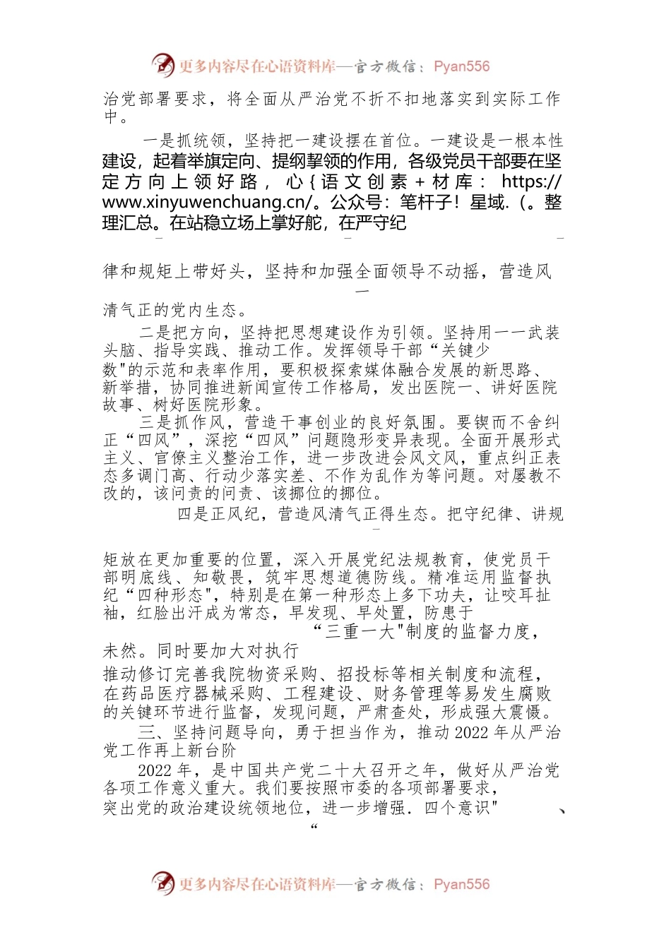 某医院党委书记在全面从严治党工.docx_第2页
