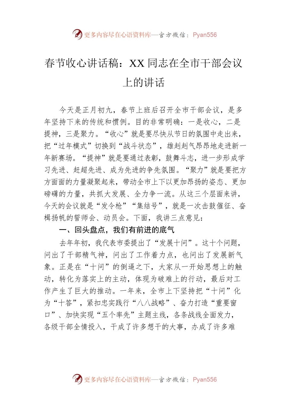 春节收心讲话稿：XX同志在全市干部会议上的讲话.docx_第1页