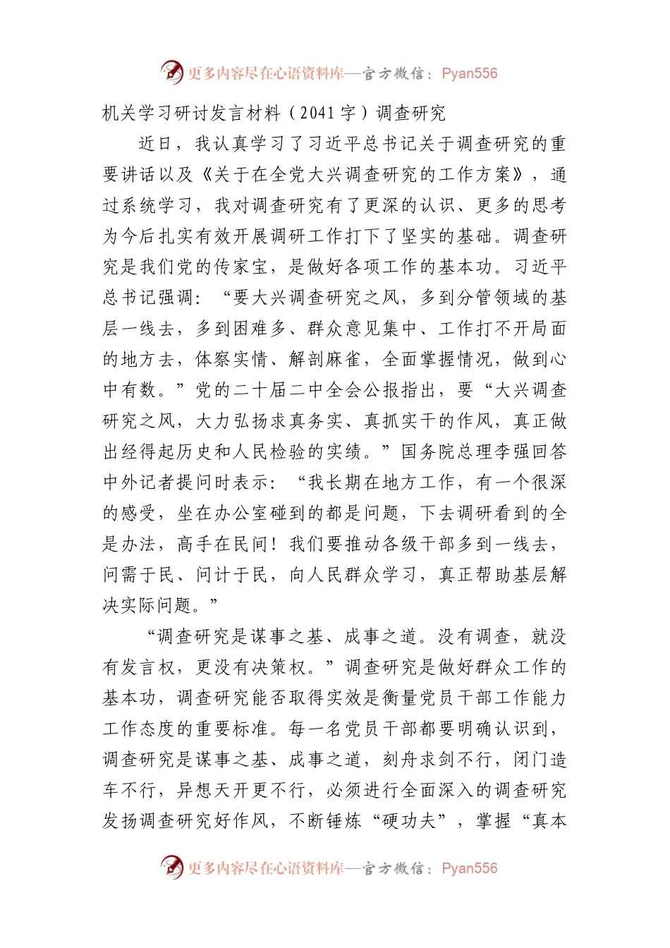 机关学习研讨发言材料（调查研究.docx_第1页