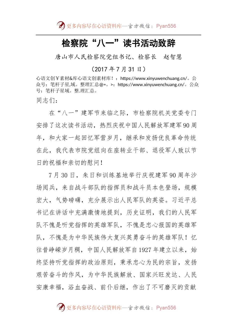 检察院“八一”读书活动致辞.docx_第1页