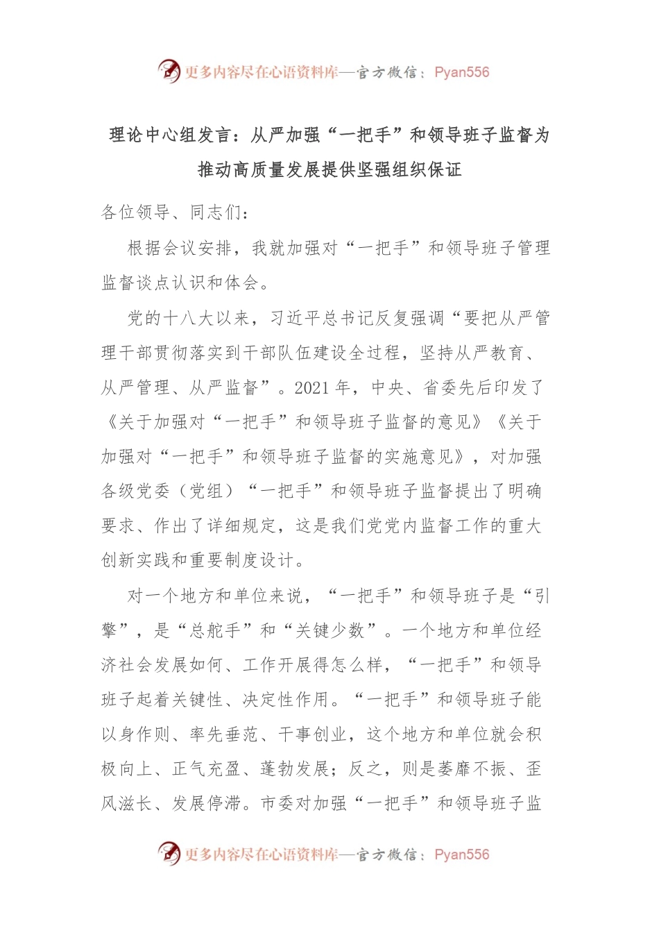 理论中心组发言：从严加强“一把手”和领导班子监督 为推动高质量发展提供坚强组织保证.docx_第1页