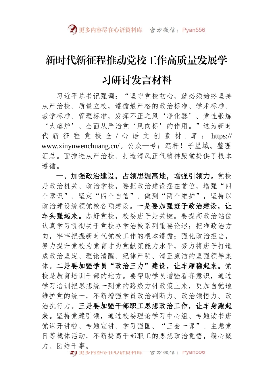 新时代新征程推动党校工作高质量发展学习研讨发言稿材料.docx_第1页