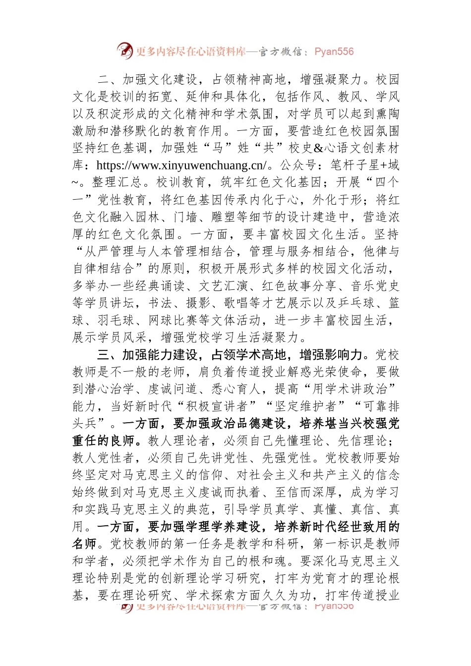 新时代新征程推动党校工作高质量发展学习研讨发言稿材料.docx_第2页