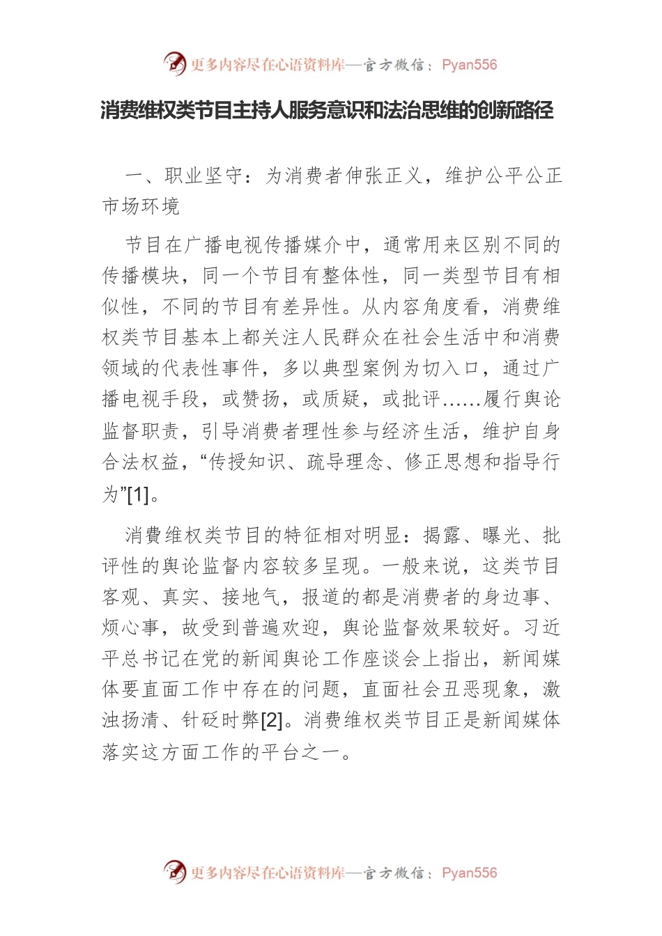 消费维权类节目主持人服务意识和法治思维的创新路径.docx_第1页