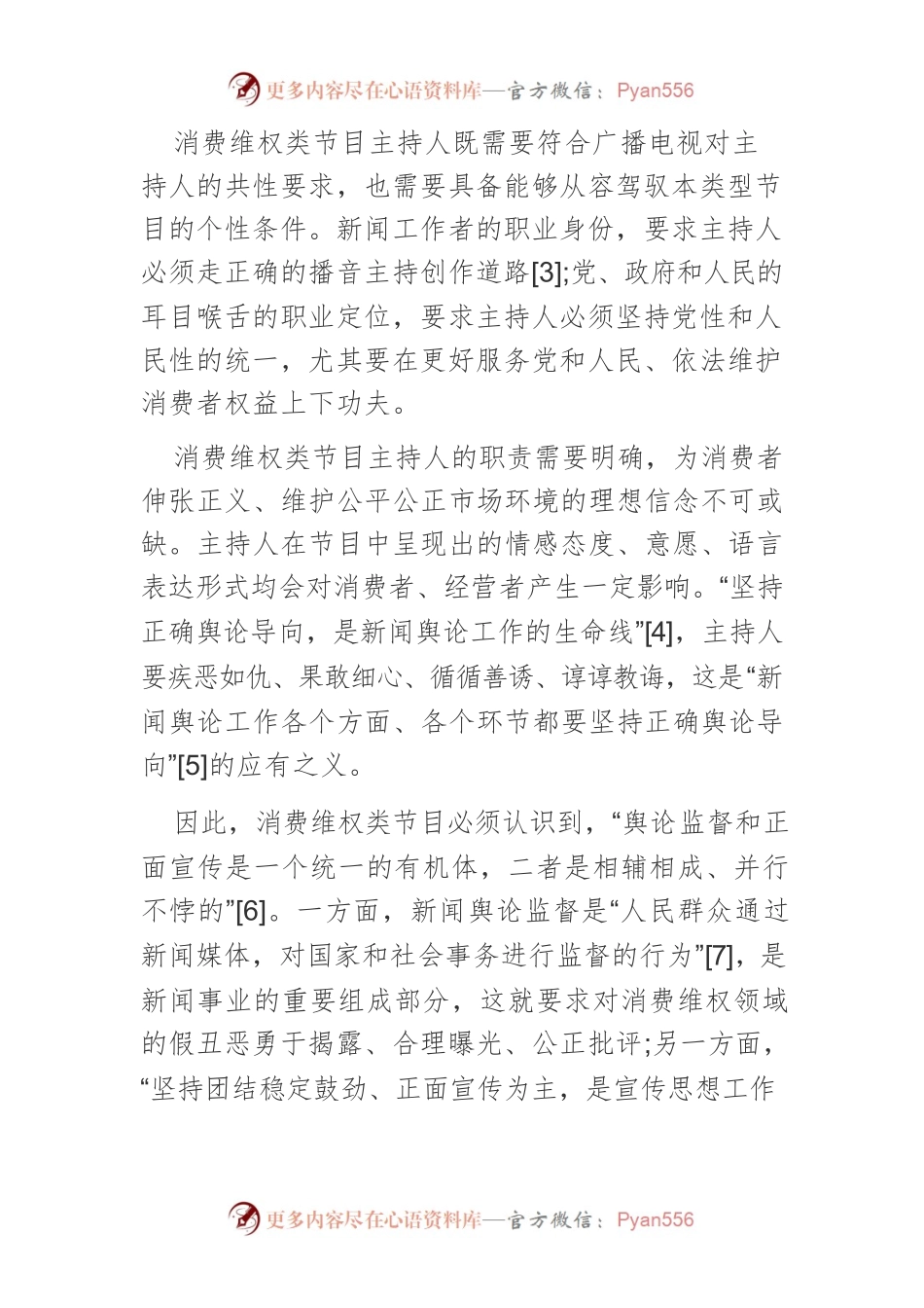 消费维权类节目主持人服务意识和法治思维的创新路径.docx_第2页