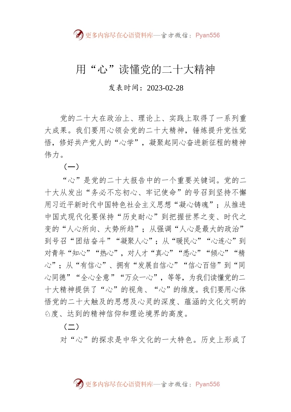 用“心”读懂党的二十大精神.docx_第1页