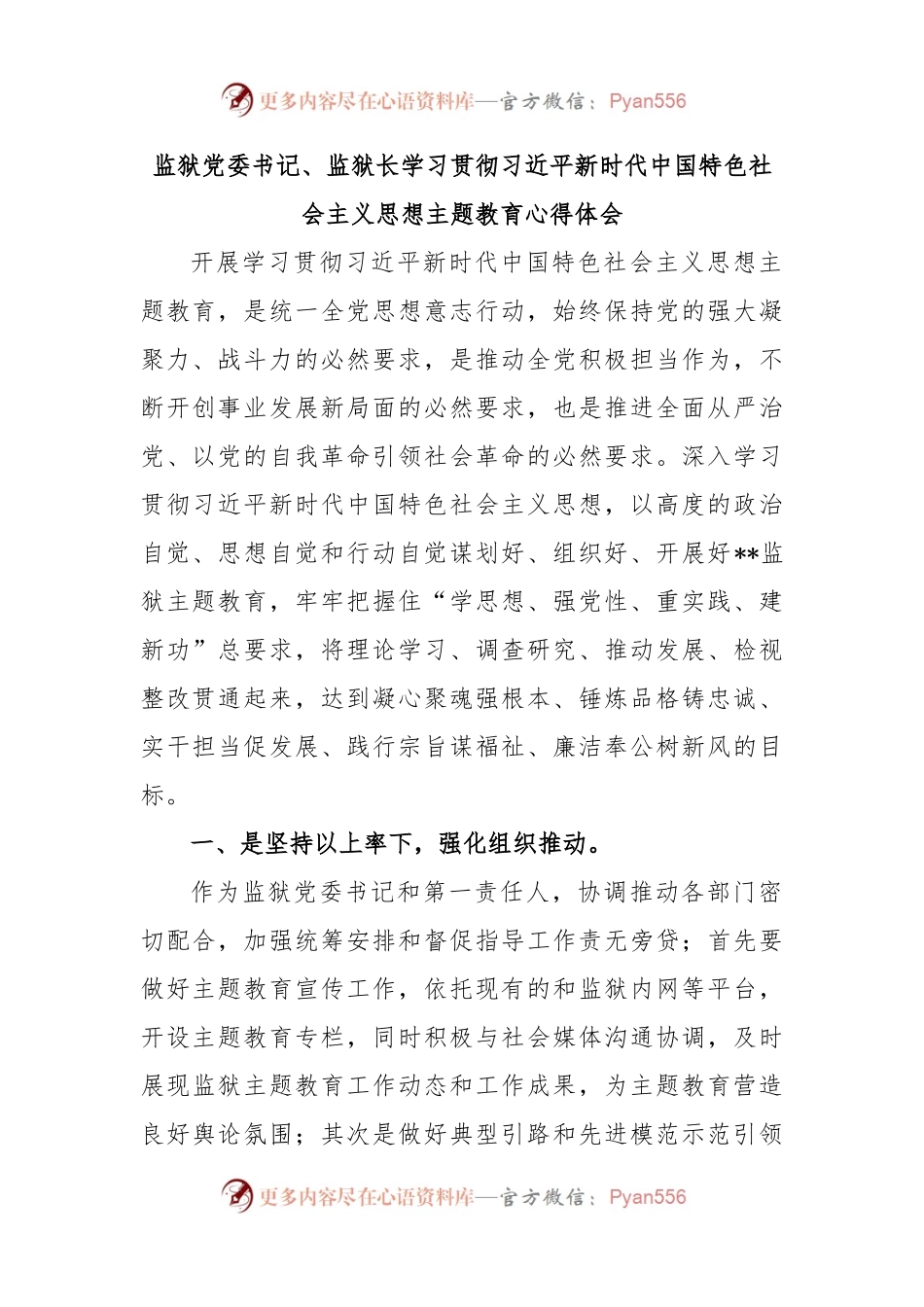 监狱党委书记、监狱长学习贯彻习近平新时代中国特色社会主义思想主题教育心得体会.docx_第1页