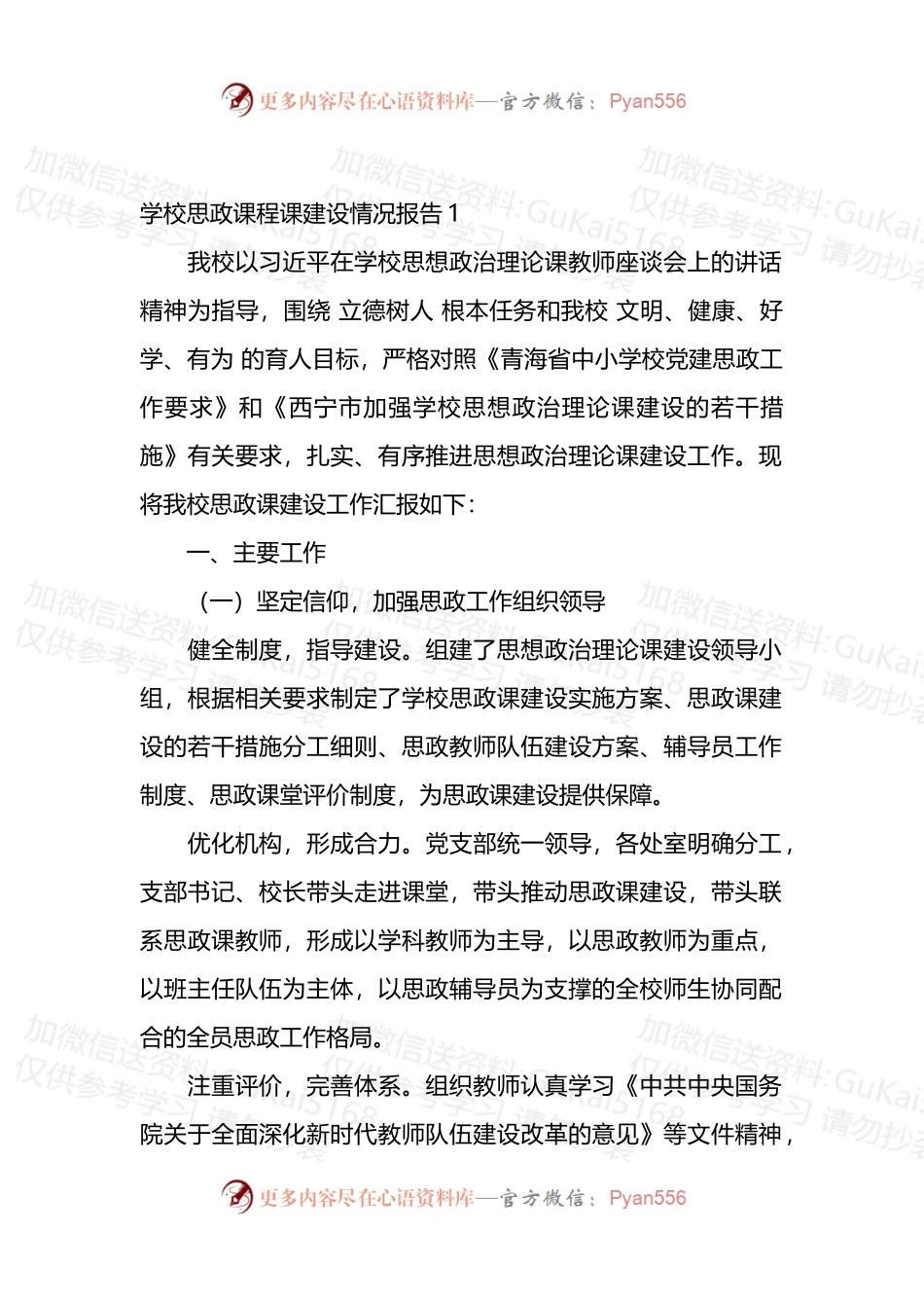 汇编1908-学校思政课程课建设情况报告-11篇.docx_第1页