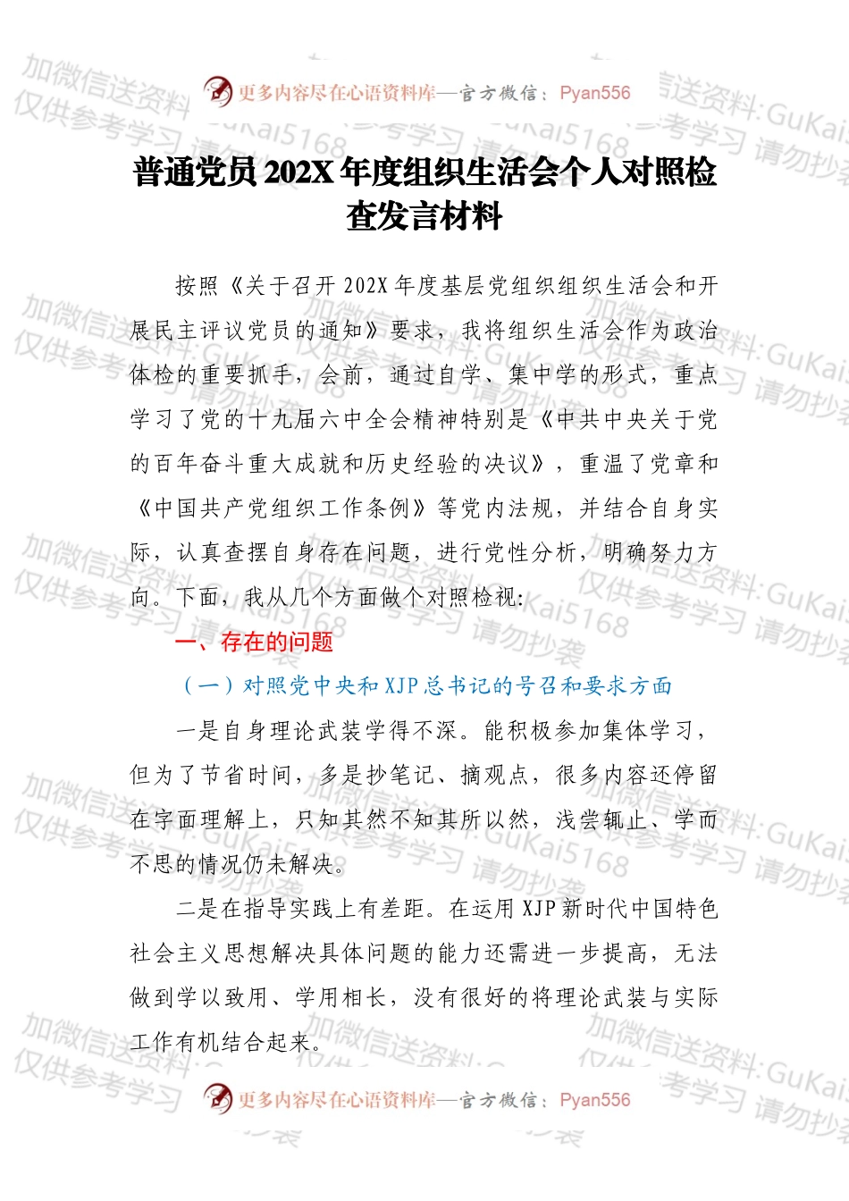 普通党员202X年度组织生活会个人对照检查发言材料.docx_第1页