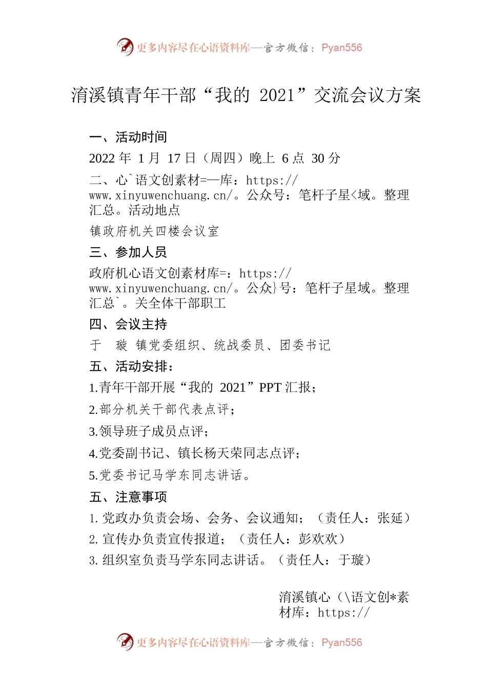 淯溪镇青年干部“我的2021”交流会议方案.docx_第1页