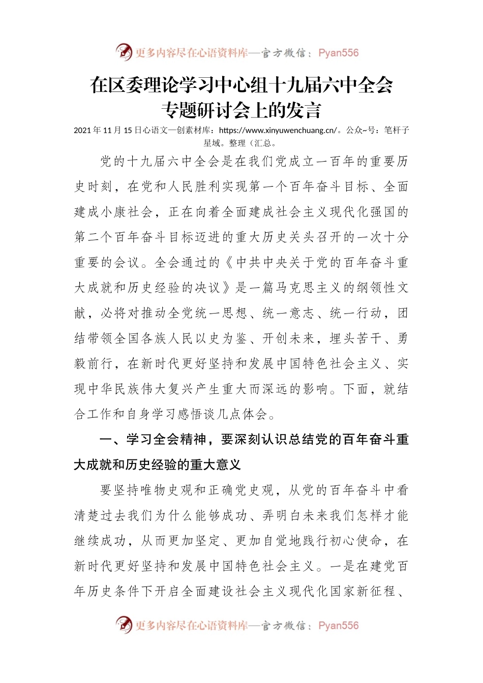 理论学习中心组学习六研讨.docx_第1页