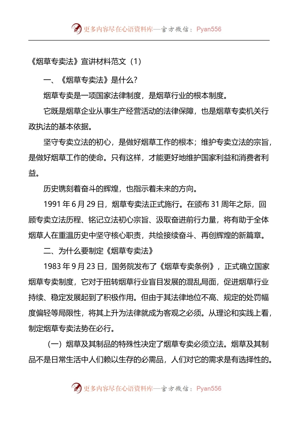 烟草专卖法宣讲宣传材料党课学习讲稿3篇.docx_第1页