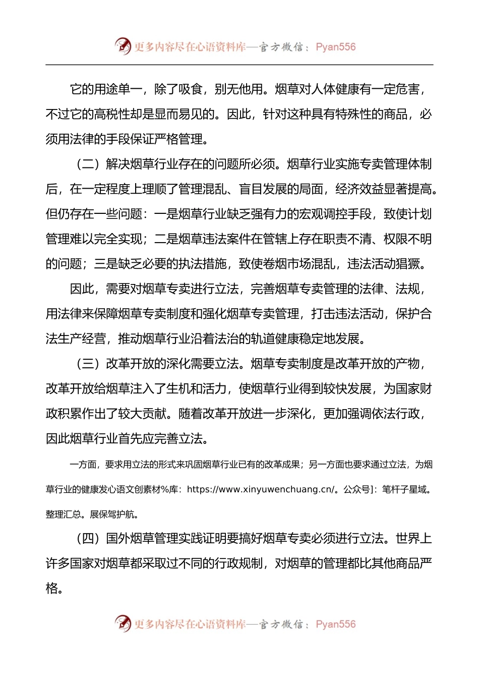烟草专卖法宣讲宣传材料党课学习讲稿3篇.docx_第2页