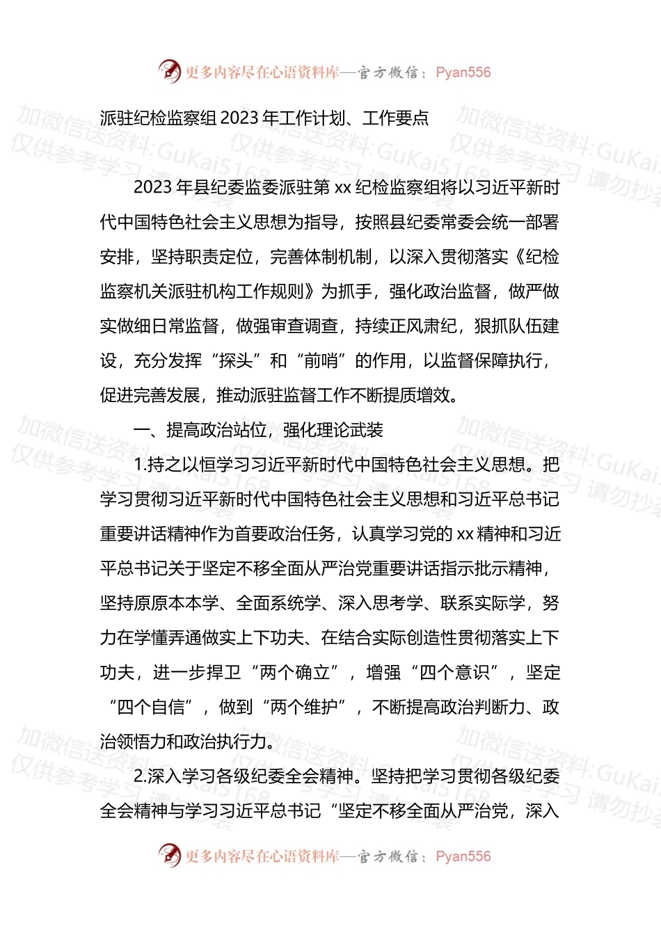 派驻纪检监察组2023年工作计划、工作要点.docx_第1页
