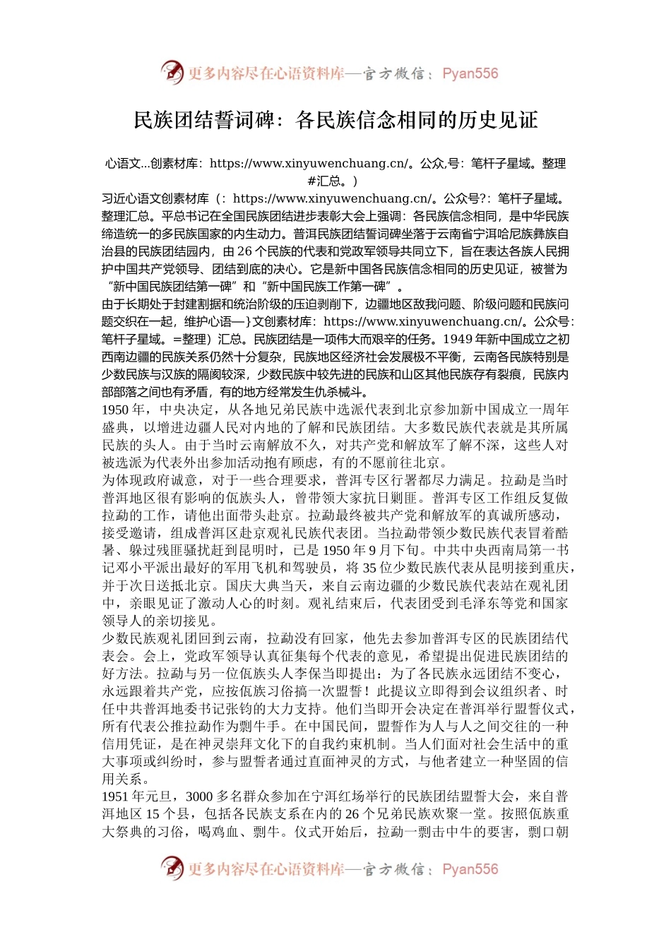 民族团结誓词碑：各民族信念相同的历史见证.docx_第1页