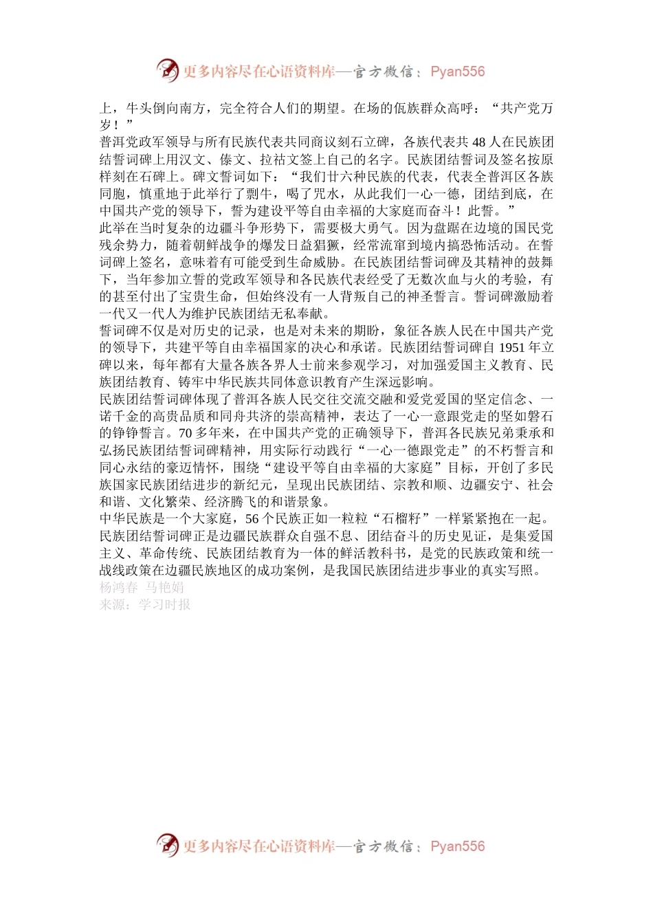 民族团结誓词碑：各民族信念相同的历史见证.docx_第2页