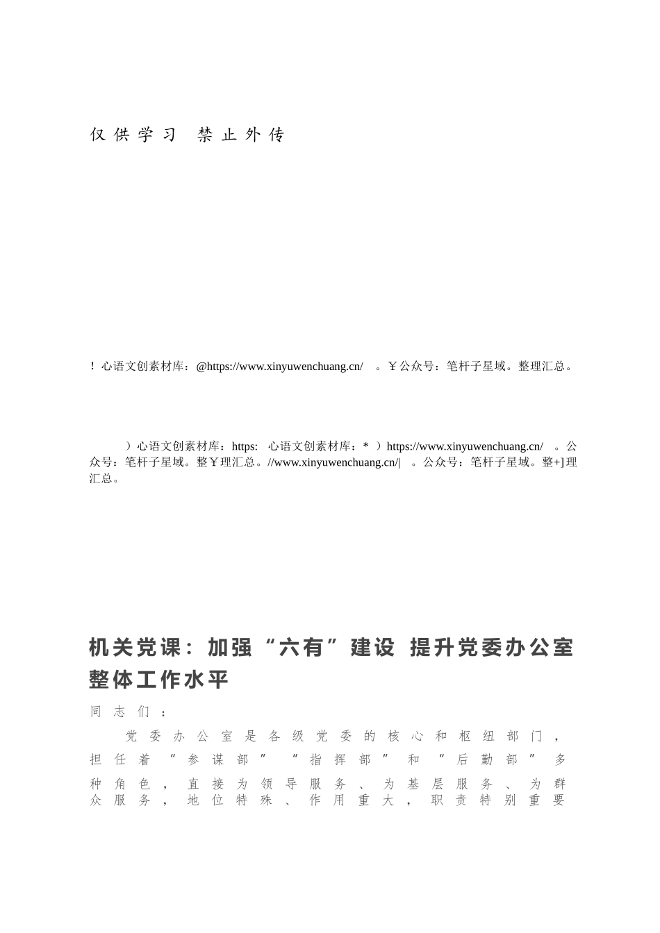 机关党课：加强“六有”建设 提升党委办公室整体工作水平.docx_第1页