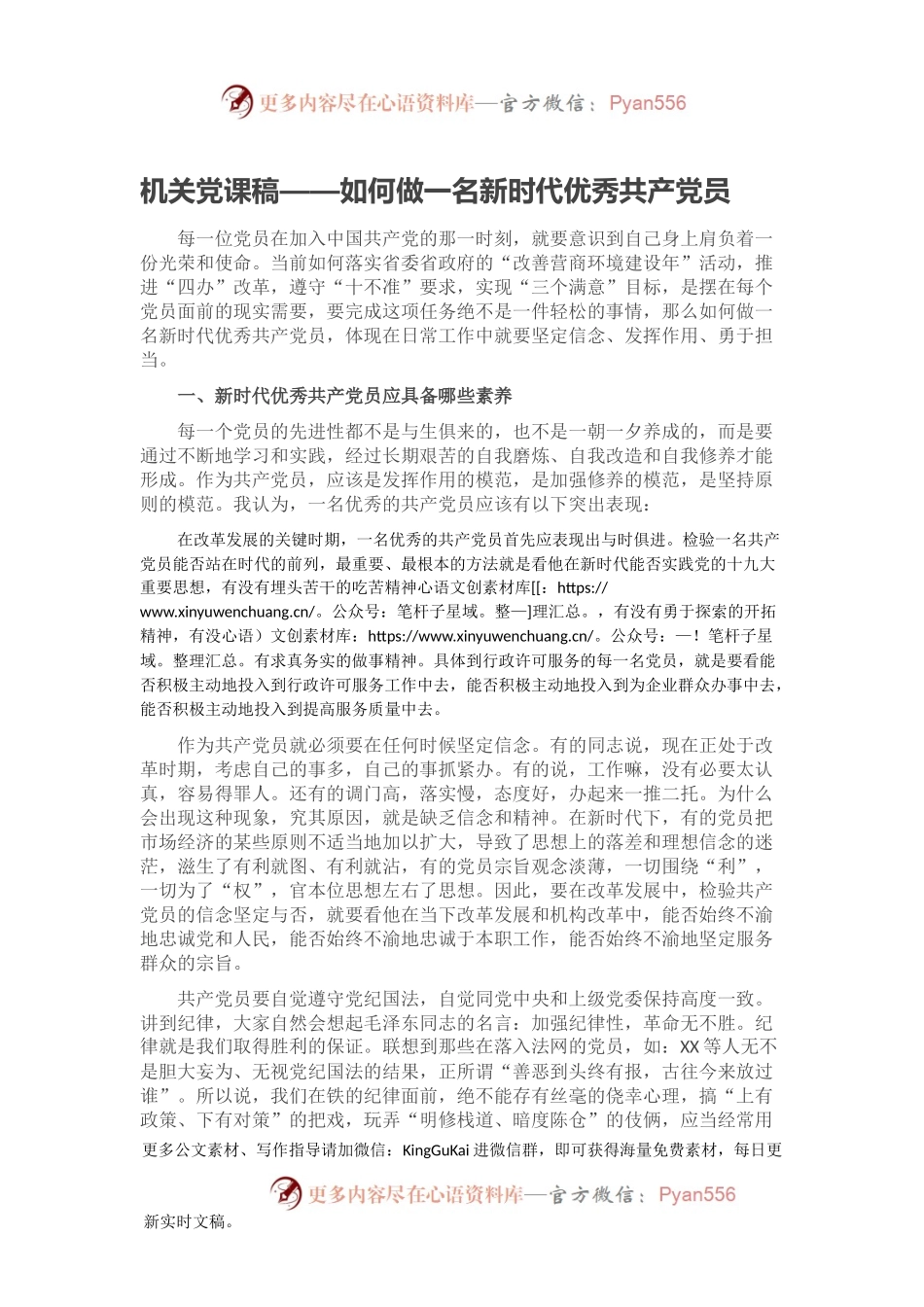 机关党课稿——如何做一名新时代优秀共产党员.docx_第1页