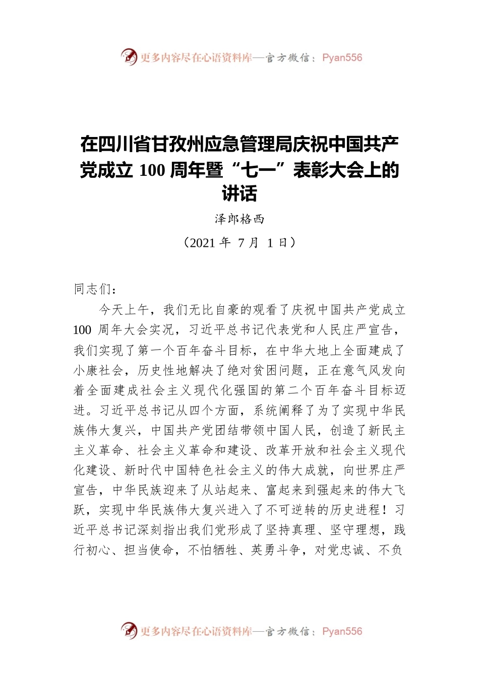 泽郎格西：在四川省甘孜州应急管理局庆祝中国共产党成立100周年暨“七一”表彰大会上的讲话.docx_第1页