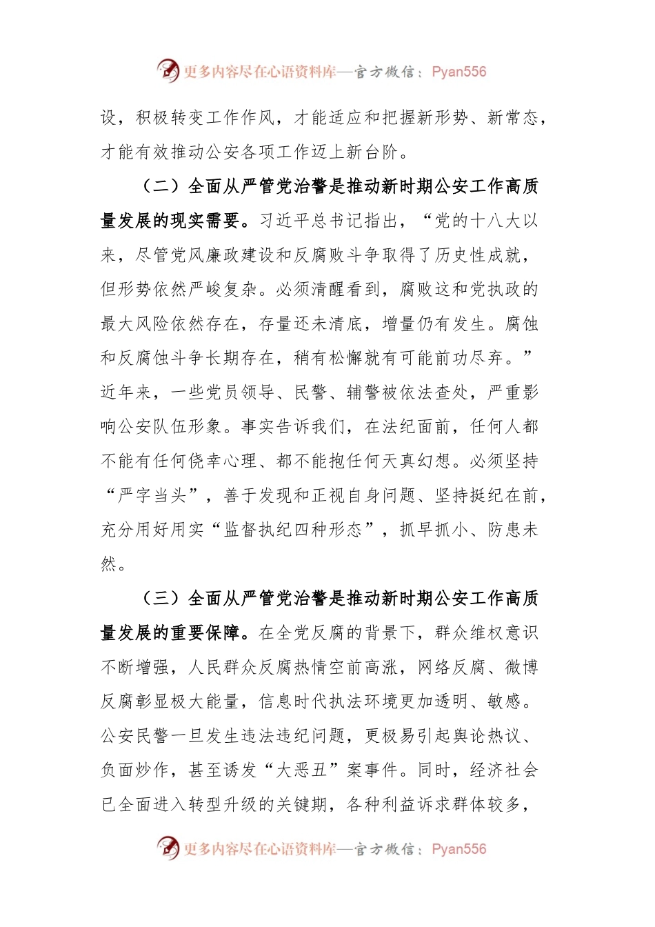 新时期加强公安机关对全面从严管党治警工作的几点思考.docx_第2页
