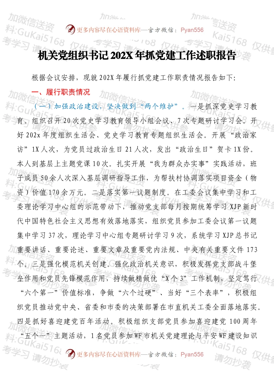 机关党组织书记202X年抓党建工作述职报告.docx_第1页