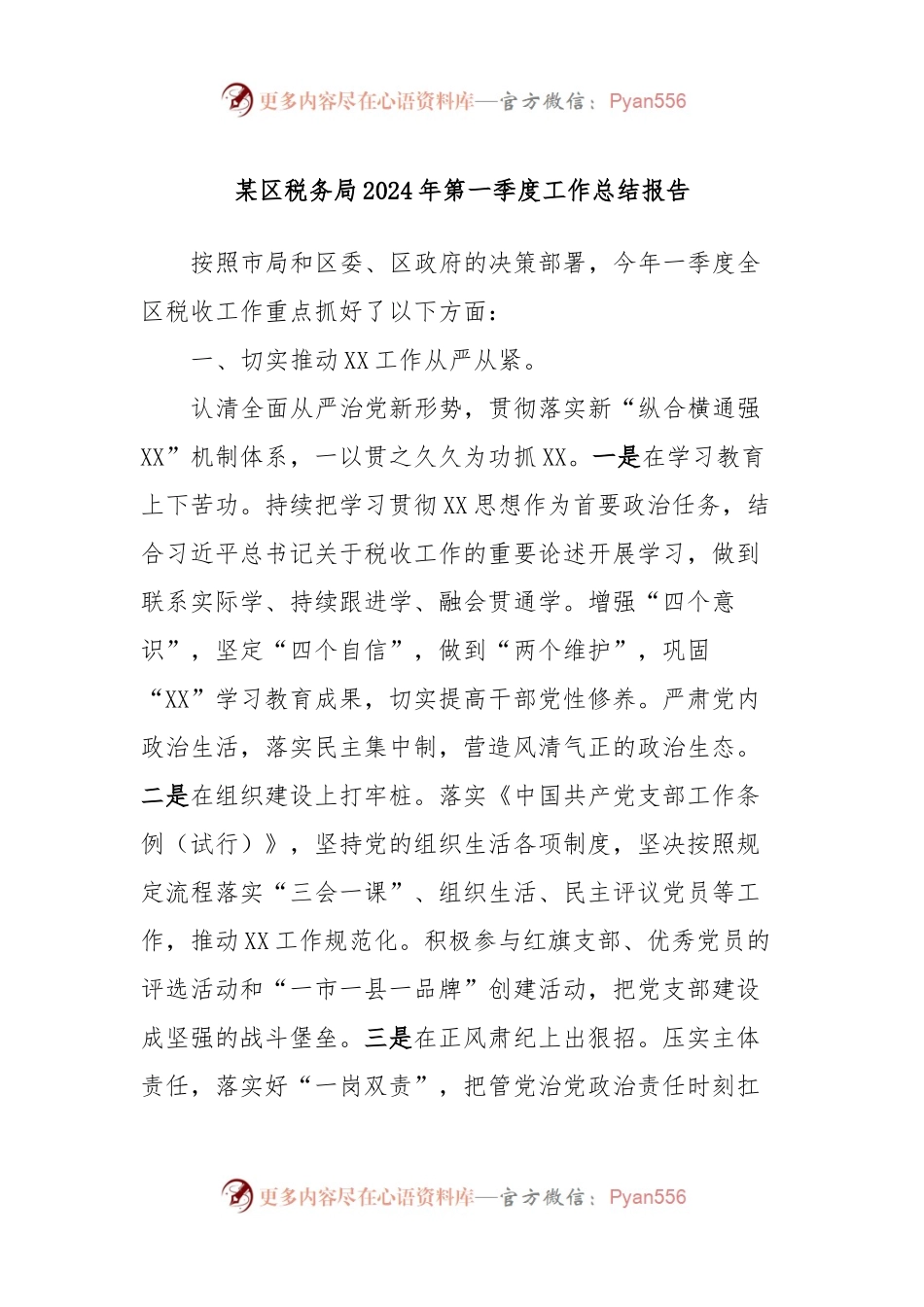 某区税务局2024年第一季度工作总结报告.docx_第1页