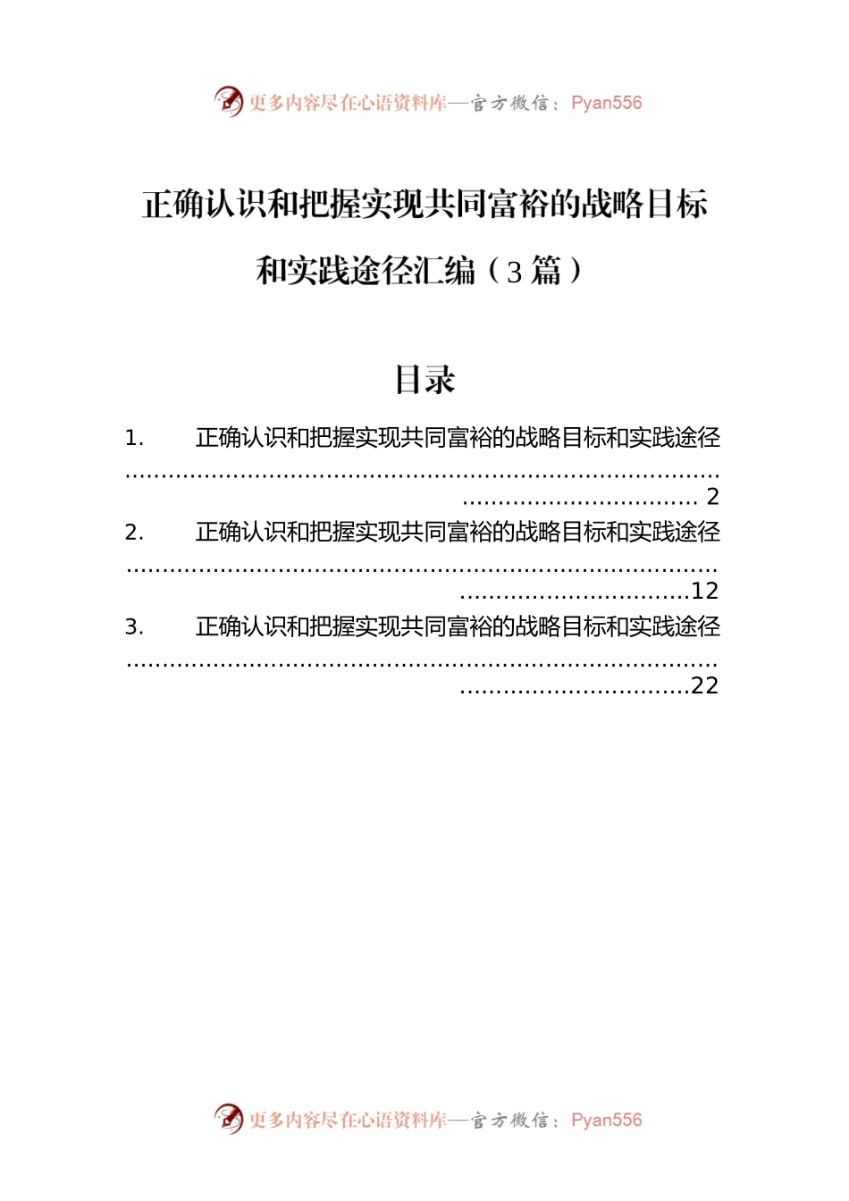 正确认识和把握实现共同富裕的战略目标和实践途径汇编（3篇）.docx_第1页