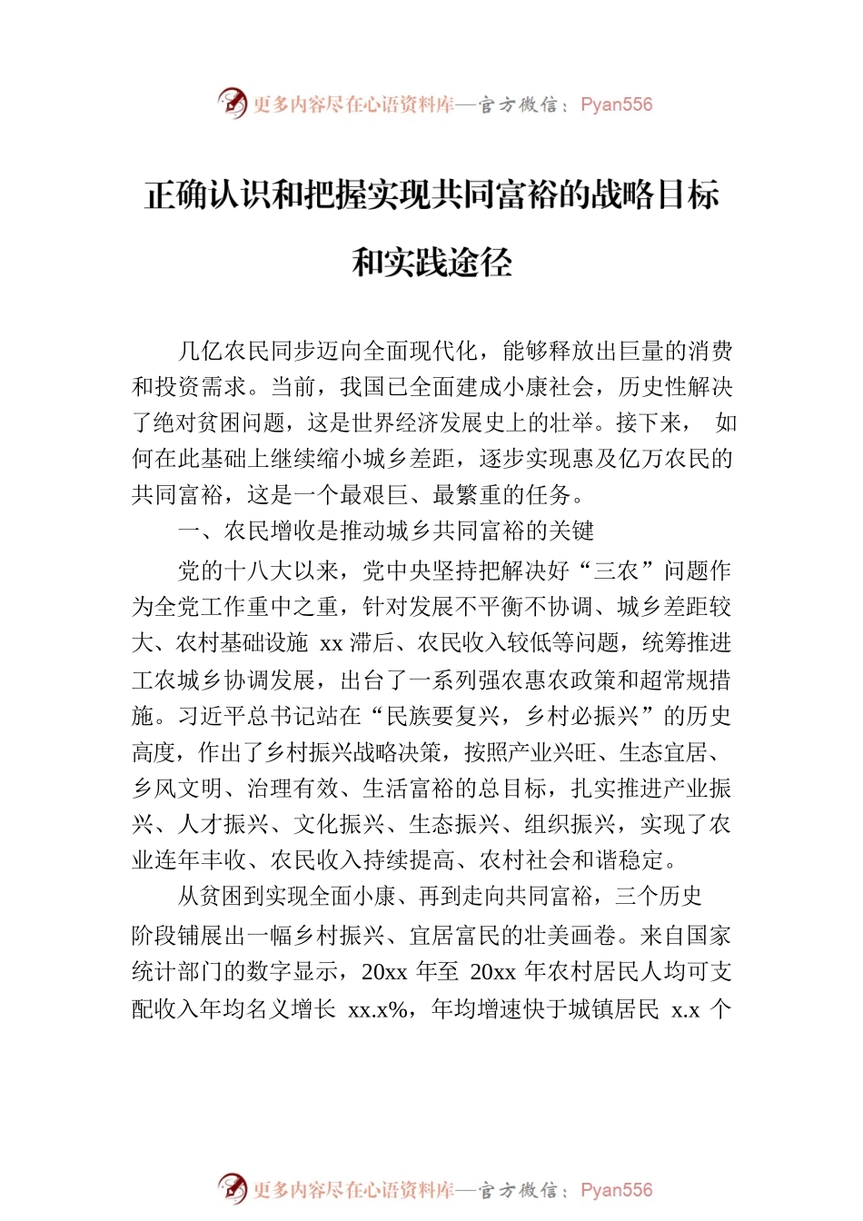 正确认识和把握实现共同富裕的战略目标和实践途径汇编（3篇）.docx_第2页