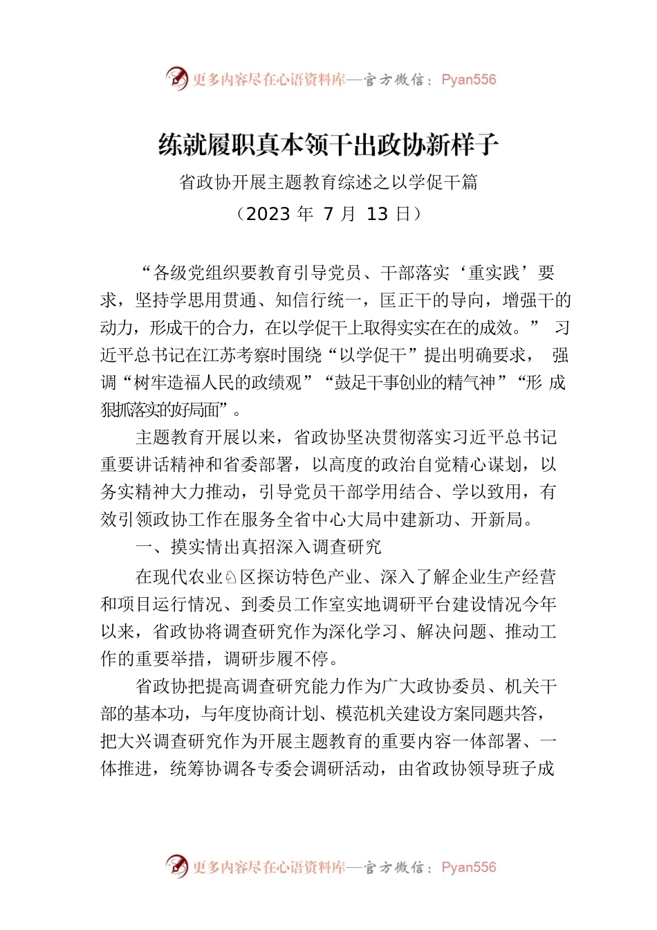 省政协开展主题教育综述之以学促干篇.docx_第1页
