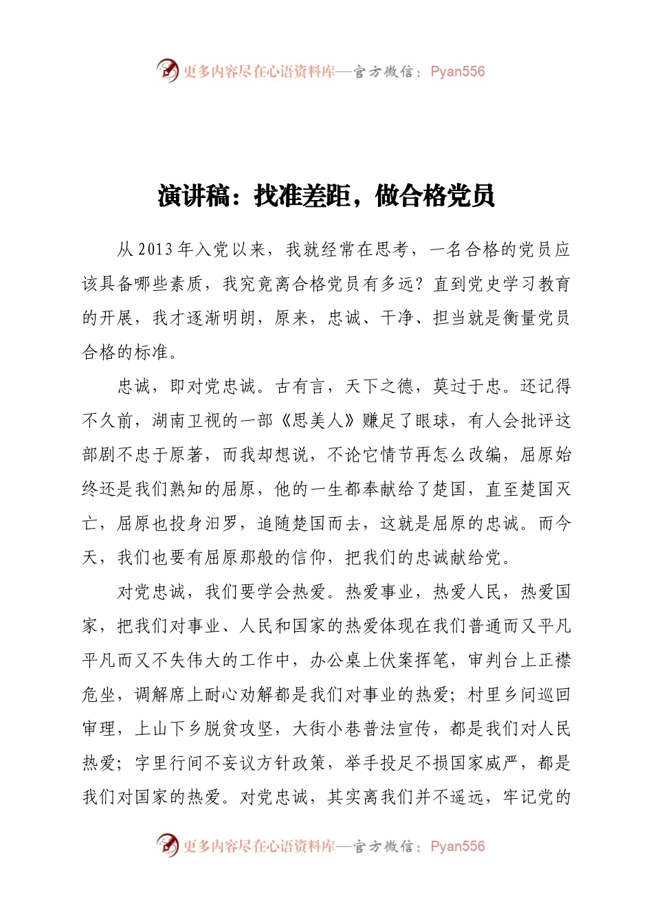 演讲稿：找准差距，做合格党员.docx_第1页