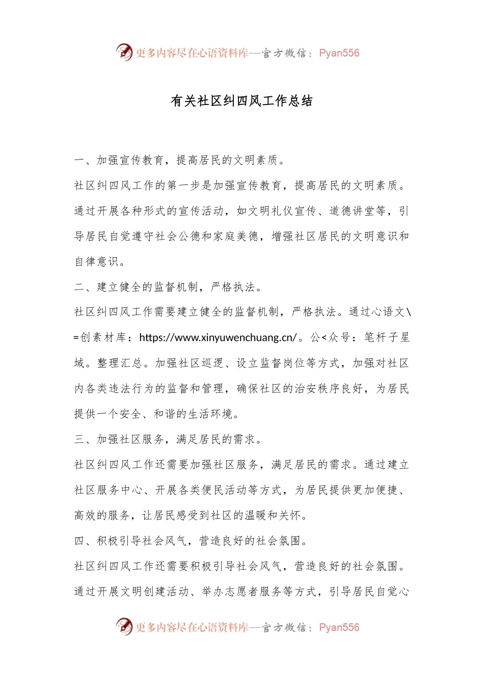 有关社区纠四风工作总结.docx_第1页