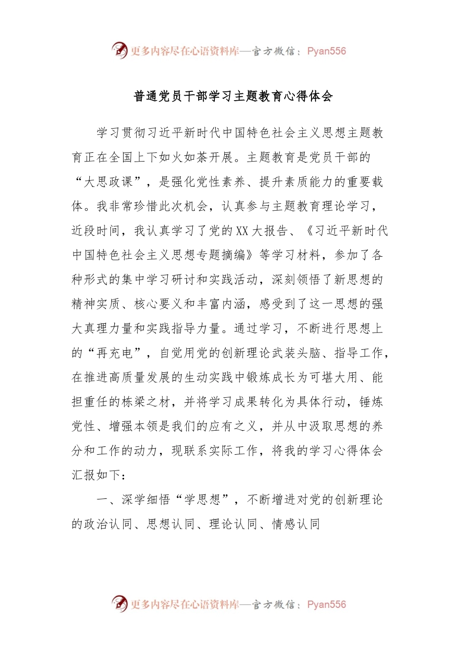 普通党员干部学习主题教育心得体会.docx_第1页