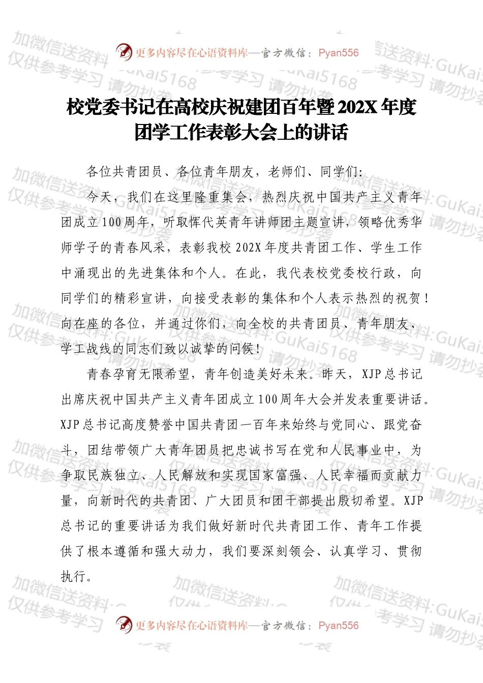 校党委书记在高校庆祝建团百年暨202X年度团学工作表彰大会上的讲话.docx_第1页