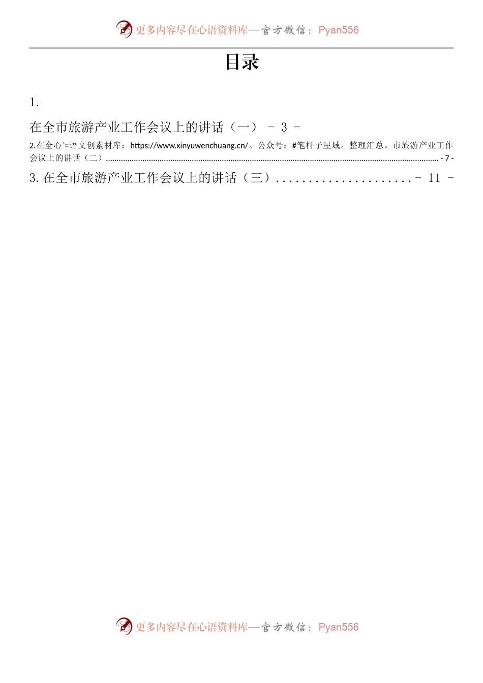 汇编322-在全市旅游产业工作会议上的讲话-5篇.docx_第1页