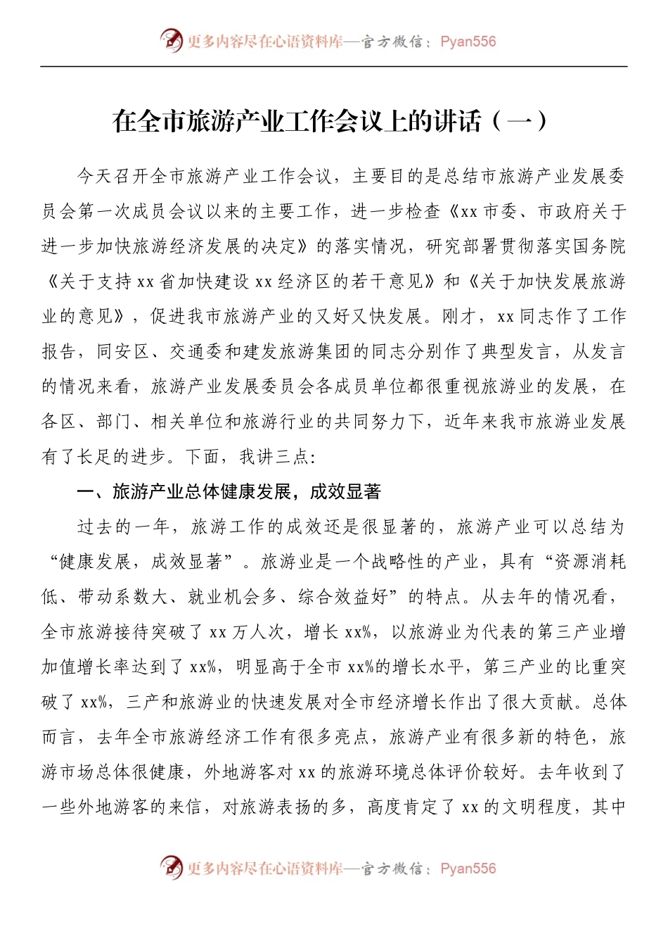 汇编322-在全市旅游产业工作会议上的讲话-5篇.docx_第2页