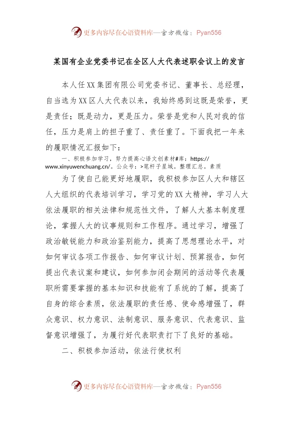 某国有企业党委书记在全区人大代表述职会议上的发言.docx_第1页