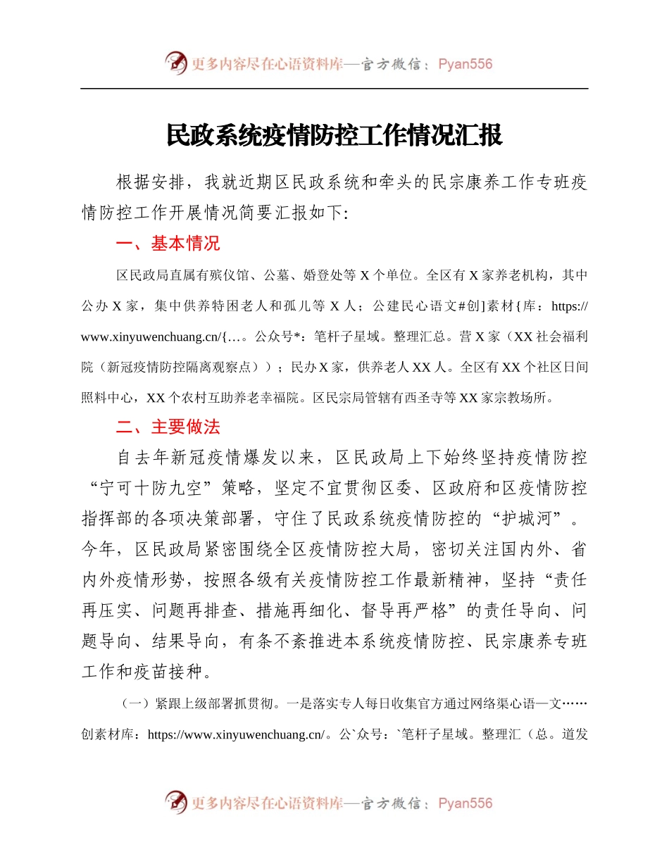 民政系统疫情防控工作情况汇报.docx_第1页