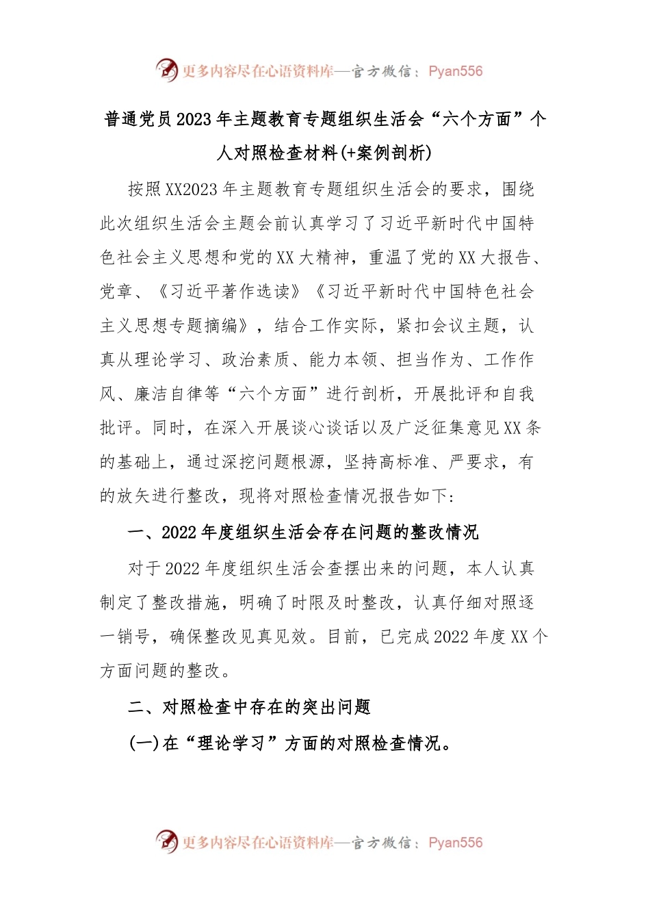 普通党员2023年主题教育专题组织生活会“六个方面”个人对照检查材料(+案例剖析).docx_第1页