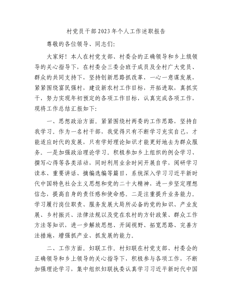 村干部2023年个人工作述职报告（总结）.docx_第1页