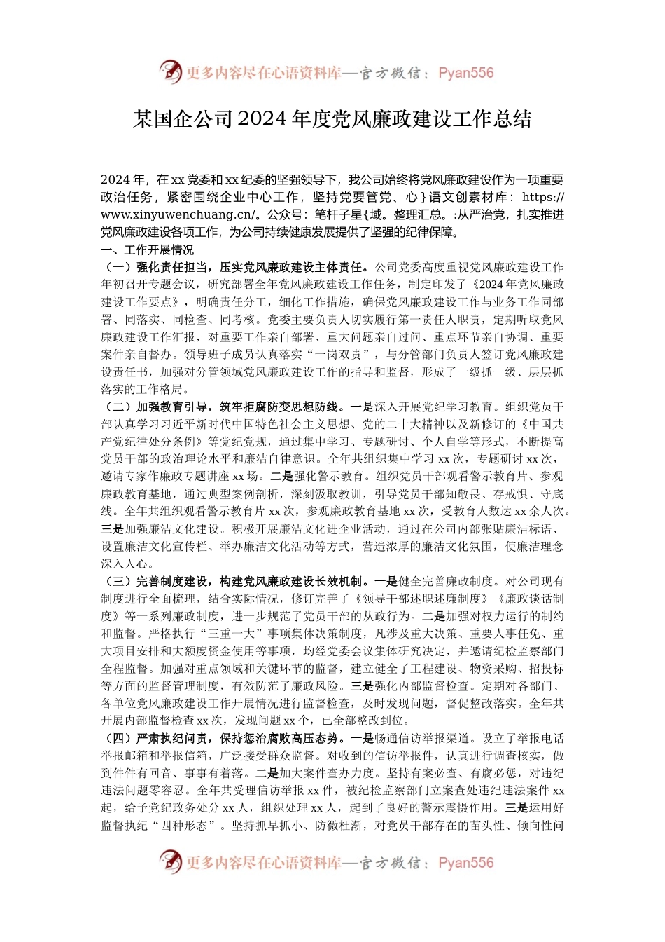 某国企公司2024年度党风廉政建设工作总结.docx_第1页