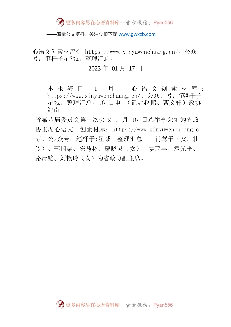 李荣灿当选海南省政协主席.docx_第1页