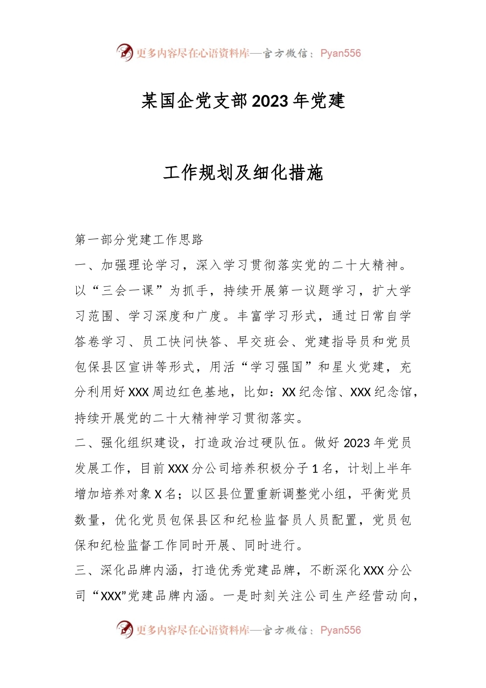 某国企党支部2023年党建工作规划及细化措施.docx_第1页