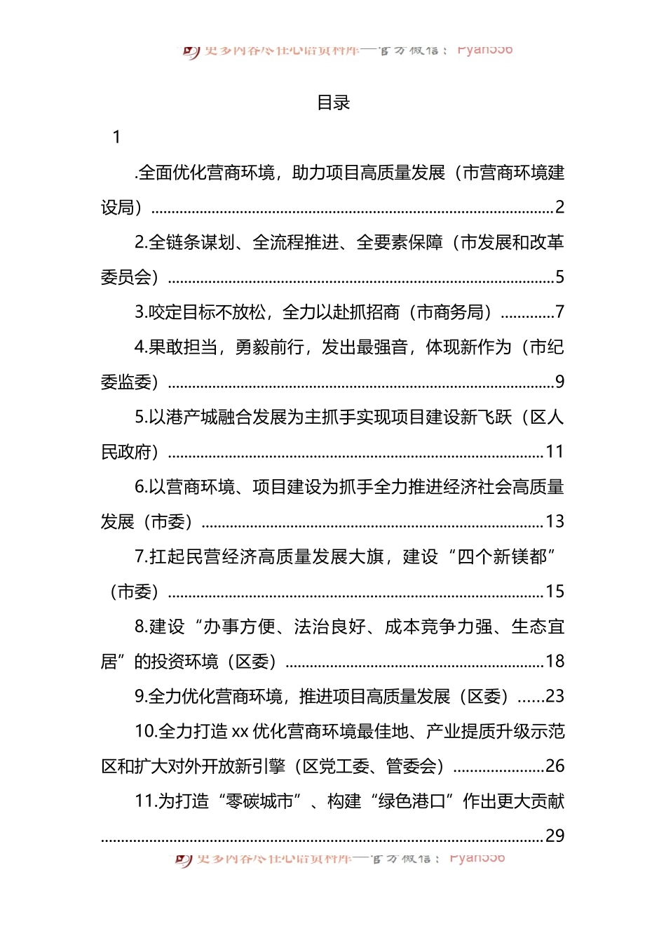 汇编162-在2022年全市优化营商环境暨推进项目高质量发展大会发言-12篇.docx_第1页